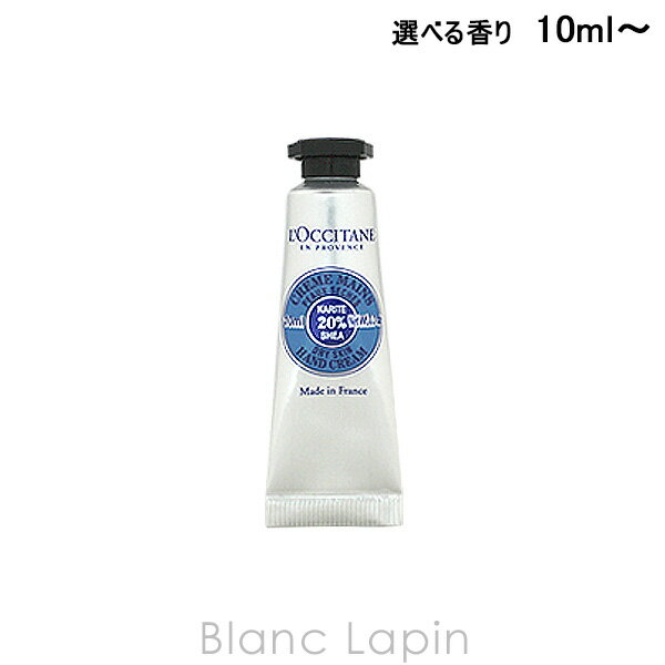 ロクシタン LOCCITANE 【ミニサイズ】ハンドクリーム 10ml 選べる香り