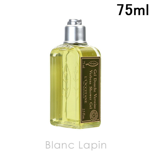 〔最大400円OFFクーポン配布中〕 ロクシタン LOCCITANE ヴァーベナシャワージェル 75ml 