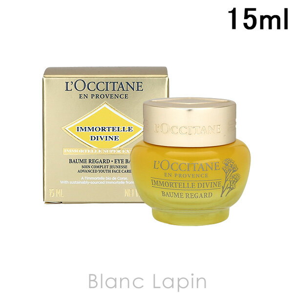 ロクシタン スキンケア ロクシタン LOCCITANE イモーテルディヴァインアイバーム 15ml [703526/433515]