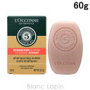 〔最大700円OFFクーポン配布中〕ロクシタン LOCCITANE ファイブハーブスリペアリングソリッドシャンプー 60g [729700]