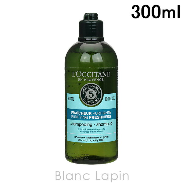 ロクシタン シャンプー 〔最大400円OFFクーポン配布中〕ロクシタン LOCCITANE ファイブハーブスピュアフレッシュネスシャンプー 300ml [585979/491379/260043]