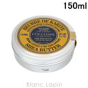 ロクシタン LOCCITANE シアバター 150ml 171899/128626