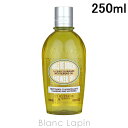 ロクシタン LOCCITANE アーモンドモイスチャライジングシャワーオイル 250ml 