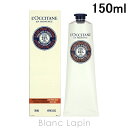 ロクシタン LOCCITANE シアフットバーム 150ml [590126/556160]