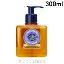 〔最大500円OFFクーポン配布中〕ロクシタン LOCCITANE シアリキッドハンドソープラベンダー 300ml [662618]