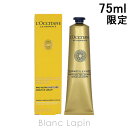 〔最大700円OFFクーポン配布中〕ロクシタン LOCCITANE シアイモーテルセラムハンドクリーム 75ml [767276/729052]