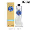 〔最大500円OFFクーポン配布中〕ロクシタン LOCCITANE シアハンドクリーム 150ml [735411]