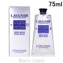 ロクシタン ラベンダー リラックスハンドクリーム ロクシタン LOCCITANE ラベンダーリラックスハンドクリーム 75ml [749289/207048]