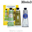 〔最大700円OFFクーポン配布中〕ロクシタン LOCCITANE ハンドクリームトリオ 30ml x3 760949