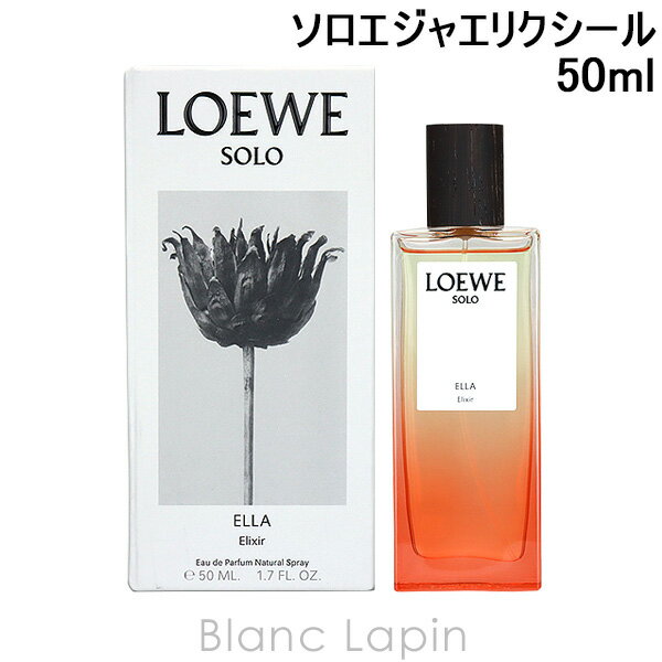 全品最大P10倍！エントリー＆楽天スーパーSALE期間限定ロエベ LOEWE ソロエジャエリクシール EDP 50ml [076227]