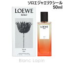 〔最大800円OFFクーポン配布中〕ロエベ LOEWE ソロエジャエリクシール EDP 50ml [076227]