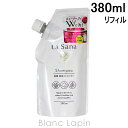 〔最大700円OFFクーポン配布中〕ラサーナ LA SANA 海藻海泥シャンプー 詰め替え用 380ml 