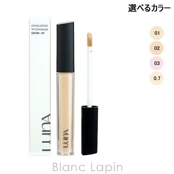 〔最大400円OFFクーポン配布中〕ルナ LUNA ロングラスティングチップコンシーラー 7.5g 選べるカラー