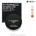 MAC コスメ マック MAC スタジオフィックスプロセットブラールースパウダー 6.5g 選べるカラー