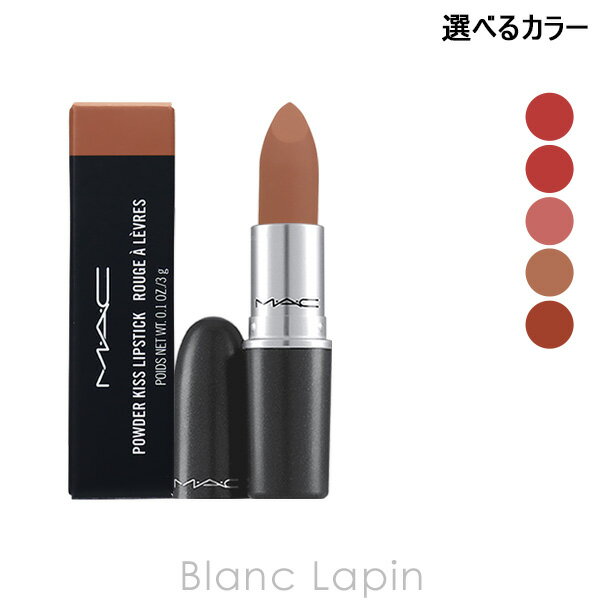 MAC マック MAC パウダーキスリップスティック 3g 選べるカラー