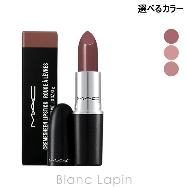 MAC 6/1(土)限定！エントリーで全品最大P6倍マック MAC リップスティック 3g 選べるカラー