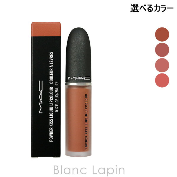 MAC マック MAC パウダーキスリキッドリップカラー 5ml 選べるカラー