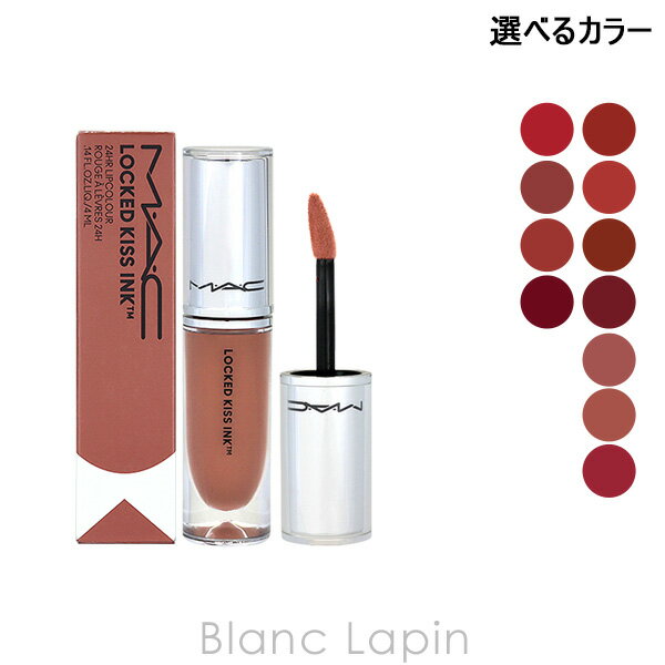 MAC 全品最大P10倍！エントリー＆楽天スーパーSALE期間限定マック MAC ロックドキスインクリップカラー 4ml 選べるカラー