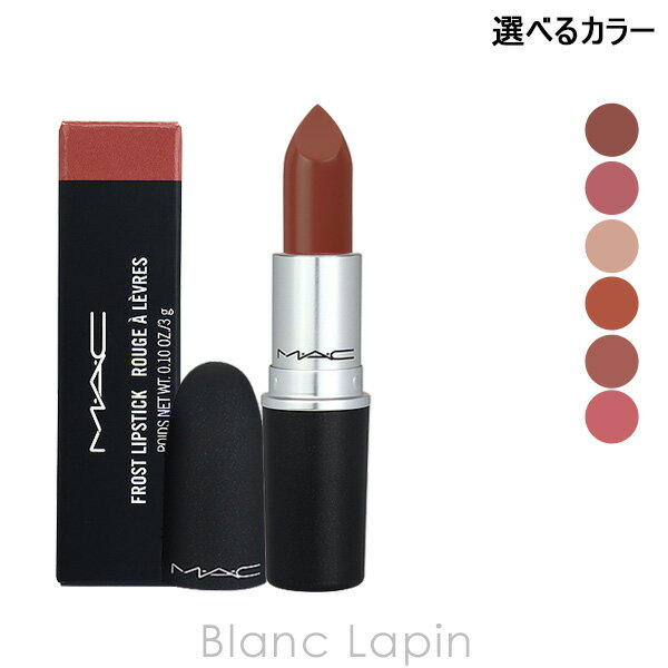 MAC 〔最大400円OFFクーポン配布中〕マック MAC リップスティック 3g 選べるカラー