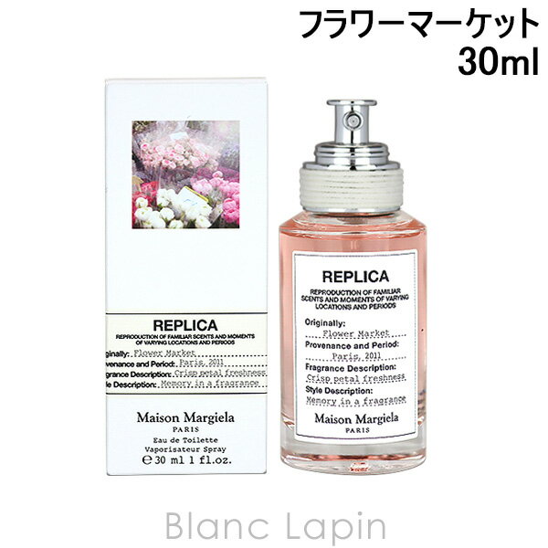 楽天BLANC LAPIN ［ブランラパン］メゾンマルジェラ MAISON MARGIELA レプリカ EDT フラワーマーケット 30ml [185837]