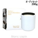 〔最大400円OFFクーポン配布中〕メゾンフランシスクルジャン Maison Francis Kurkdjian センティッドキャンドル オ・ディセット 280g [606117]