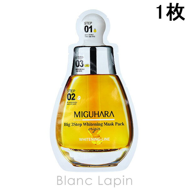 全品最大P10倍！エントリー＆楽天スーパーSALE期間限定ミグハラ MIGUHARA ビック3ステップホワイトニングマスクパックオリジン 1枚 