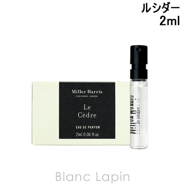 〔最大400円OFFクーポン配布中〕 ミラーハリス MILLER HARRIS ルシダー EDP 2ml 