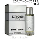 モンブラン 〔最大400円OFFクーポン配布中〕モンブラン MONT BLANC エクスプローラープラチナム EDP 30ml [135832]