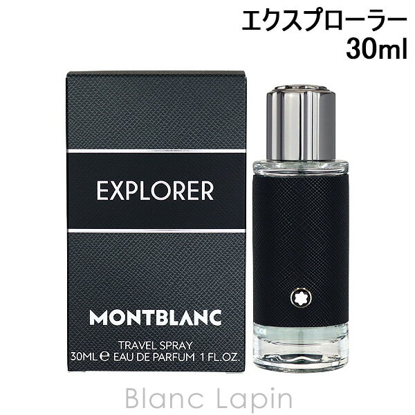 モンブラン MONT BLANC エクスプローラー EDP 30ml 