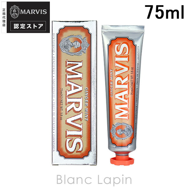 マービス MARVIS ジンジャー ミント 75ml オーラルケア 110124
