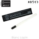 〔最大700円OFFクーポン配布中〕マービス MARVIS トゥースブラシ #ホワイト 