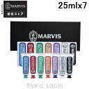 〔最大700円OFFクーポン配布中〕マービス MARVIS フレーバーコレクション3 25mlx7 