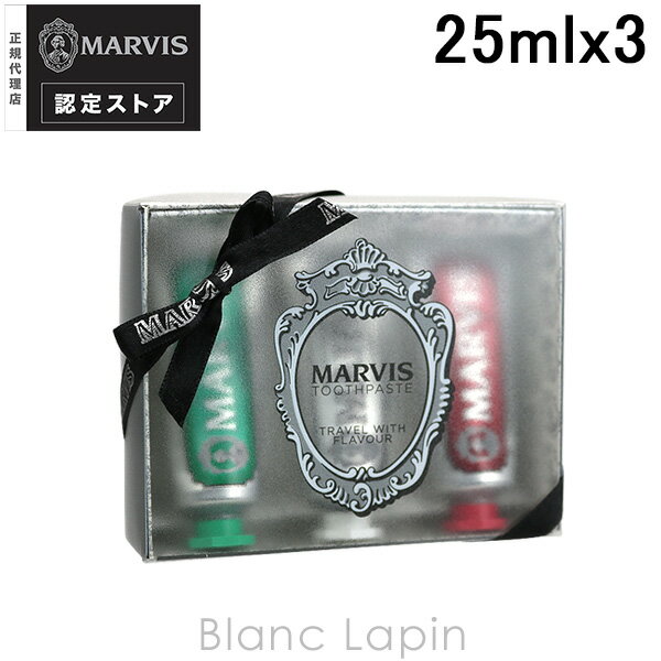 〔最大400円OFFクーポン配布中〕マービス MARVIS イタリアカラーセット 25mlx3 [110490]のサムネイル