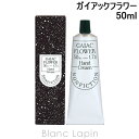 〔最大700円OFFクーポン配布中〕ノンフィクション NONFICTION ハンドクリーム ガイアックフラワー 50ml 