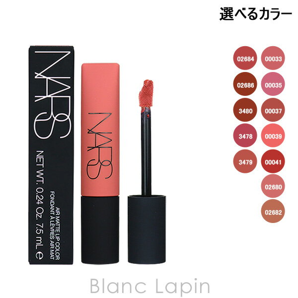 ナーズ 口紅 ナーズ NARS エアーマットリップカラー 7.5nl 選べるカラー