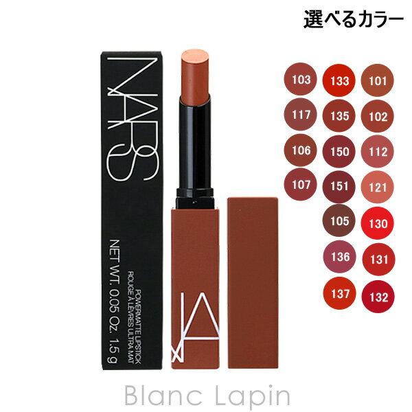 ナーズ（3000円程度） 〔最大400円OFFクーポン配布中〕ナーズ NARS パワーマットリップスティック 1.5g 選べるカラー