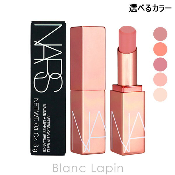 ナーズ 口紅 ナーズ NARS アフターグローリップバーム 3g 選べるカラー