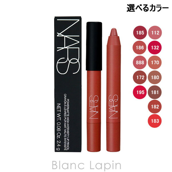 ナーズ NARS パワーマットハイインテンシティリップペンシル 2.4g 選べるカラー