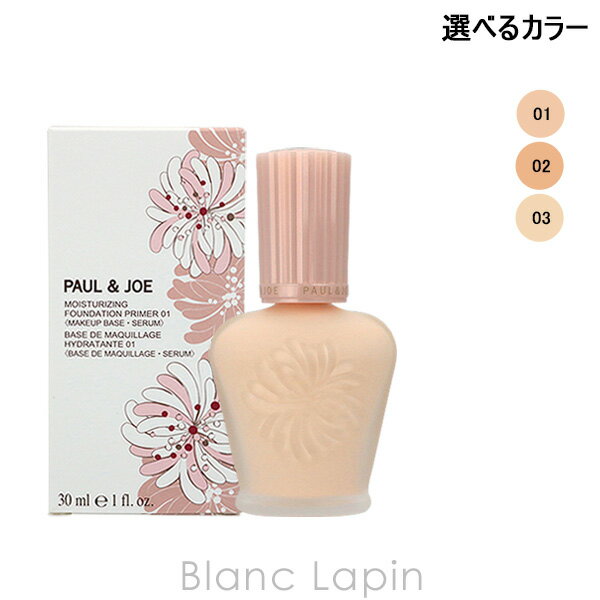 〔最大400円OFFクーポン配布中〕ポール＆ジョー P&J モイスチュアライジングファンデーションプライマー 30ml 選べるカラー