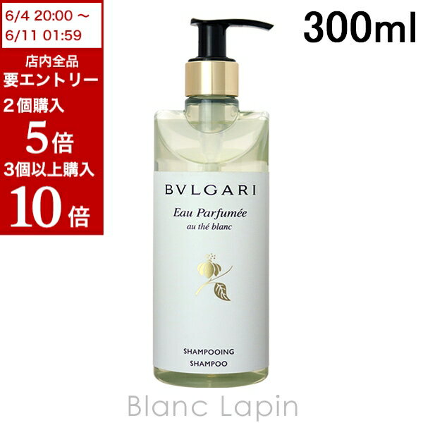 全品最大P10倍！エントリー＆楽天スーパーSALE期間限定ブルガリ BVLGARI オ・パフメオーテブランシャンプー 300ml 