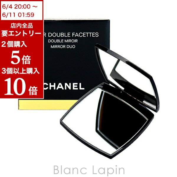 全品最大P10倍 エントリー＆楽天スーパーSALE期間限定シャネル CHANEL ミロワールドゥーブルファセット ダブル ミラー [375008]