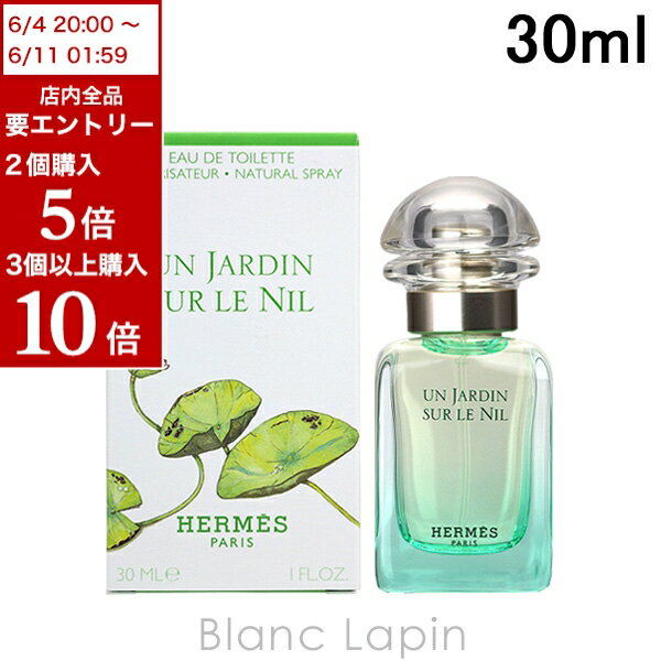 全品最大P10倍！エントリー＆楽天スーパーSALE期間限定エルメス HERMES ナイルの庭 EDT 30ml [101375]