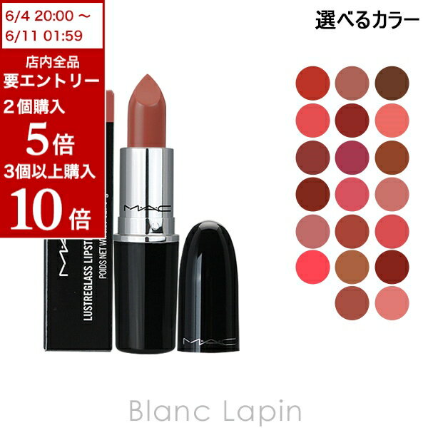 MAC 全品最大P10倍！エントリー＆楽天スーパーSALE期間限定マック MAC ラスターガラスリップスティック 3g 選べるカラー