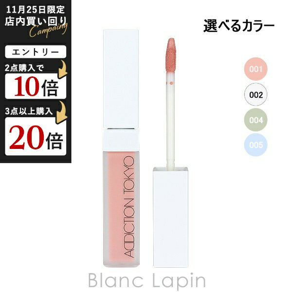 アディクション スキンリフレクト カラーコレクター