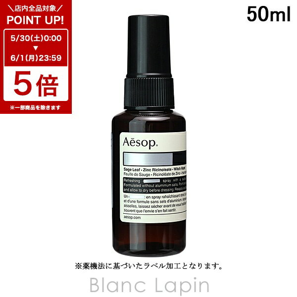 〔6/1 限定 300円OFFクーポン配布中〕イソップ AESOP ハーバル ボディスプレー 50ml ボディケア/その他 [008128]