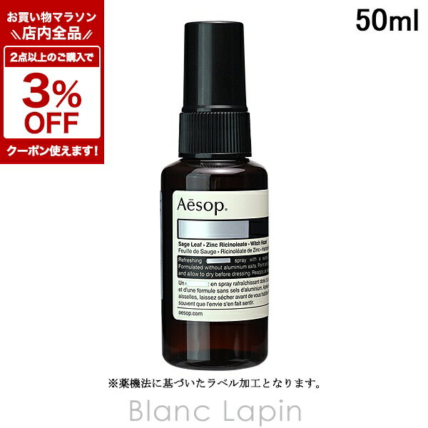 〔期間限定！全品対象★2点以上で3%OFFクーポン配布中♪〕イソップ AESOP ハーバル ボディスプレー 50ml ボディケア/その他 [008128]