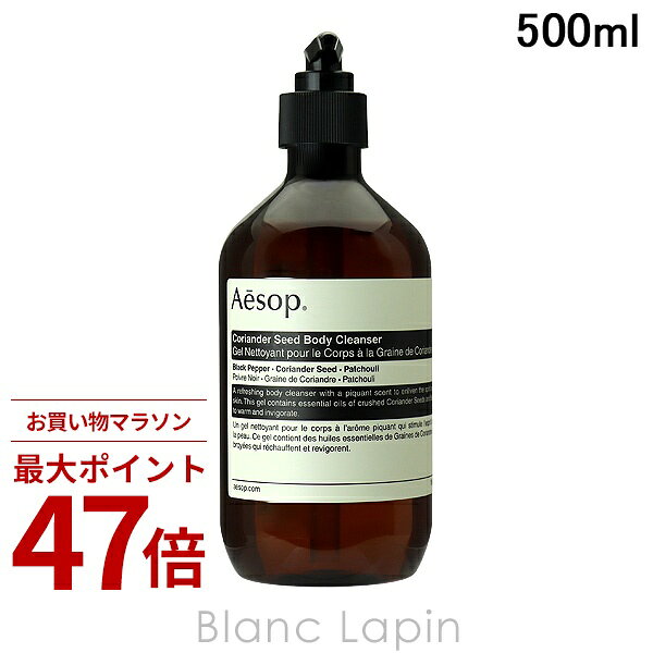 〔期間限定！2点以上で3%OFFクーポン配布中〕イソップ AESOP コリアンダー ボディクレンザー オールスキン 500ml ボディソープ・シャワージェル [008395/002416]