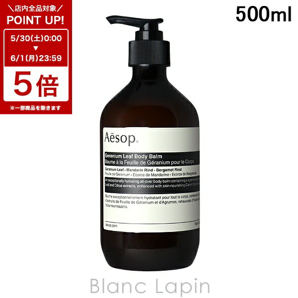 〔6/1 限定 300円OFFクーポン配布中〕イソップ AESOP ゼラニウム ボディバーム 500ml ボディクリーム・ジェル [000573]