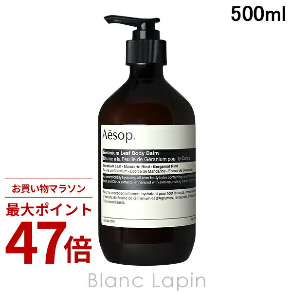 Rakuten - 〔期間限定！2点以上で3%OFFクーポン配布中〕イソップ AESOP ゼラニウム ボディバーム 500ml ボディクリーム・ジェル [000573]
