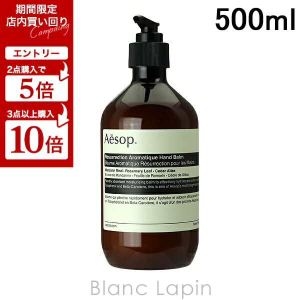 〔5月1日限定！2点以上で使える3%OFFクーポン中〕イソップ AESOP アンドラムアロマティックハンドバーム 500ml [030617]